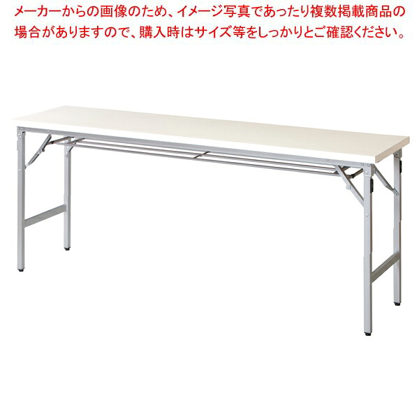 折畳会議テーブル アイボリー TU1845TIV 【厨房館】