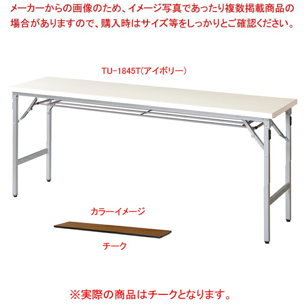 折畳会議テーブル チーク TU1845TTE 【厨房館】