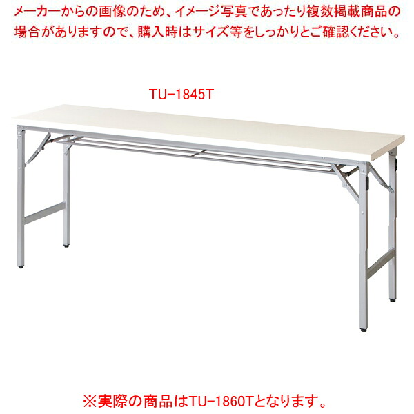 折畳会議テーブル アイボリー TU1860TIV 【厨房館】|業務用厨房機器の飲食店厨房館