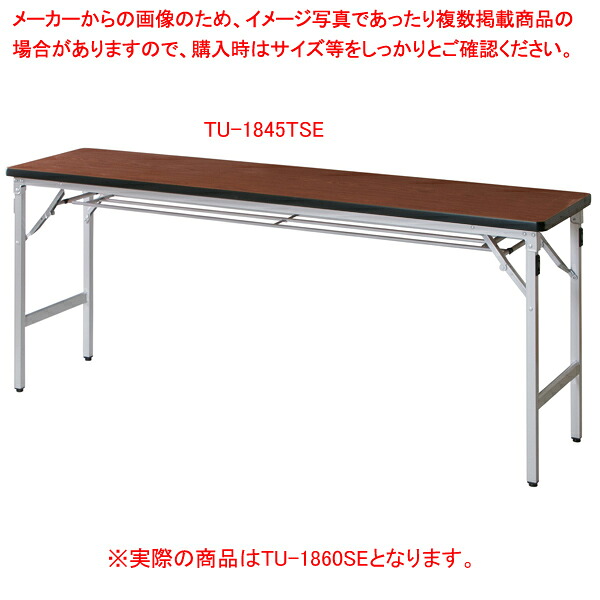 折畳会議テーブル ローズ TU1860TSERO 【厨房館】｜業務用厨房機器の飲食店厨房館