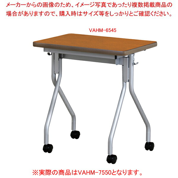 抗ウイルス跳ね上げ式会議テーブル ブラウン VAHM7550BR 【厨房館】｜業務用厨房機器の飲食店厨房館