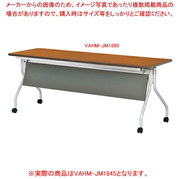 抗ウイルス跳ね上げ式会議テーブル(幕板付) ブラウン VAHMJM1845BR 【厨房館】