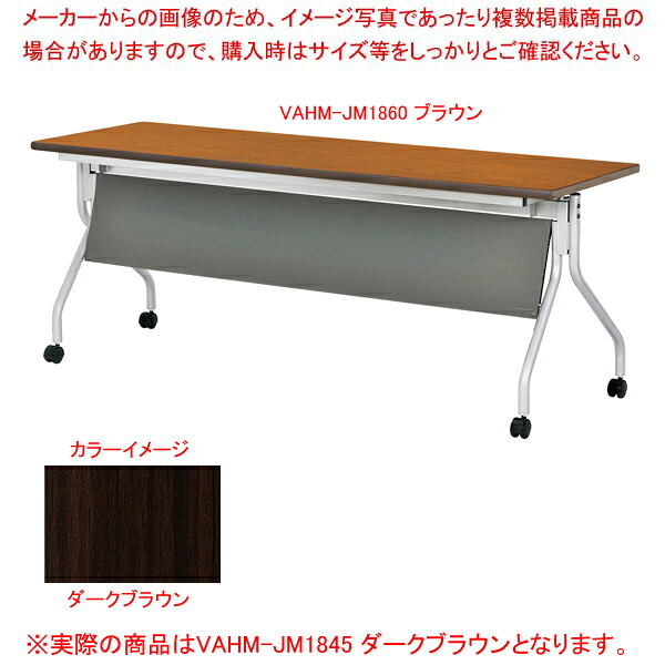 抗ウイルス跳ね上げ式会議テーブル(幕板付) ダークブラウン VAHMJM1845DBR 【厨房館】