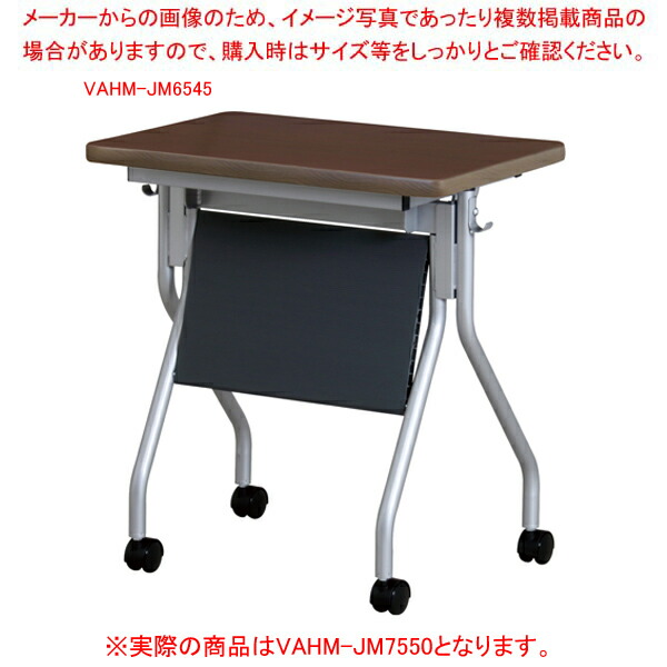 抗ウイルス跳ね上げ式会議テーブル(幕板付) ダークブラウン VAHMJM7550DBR 【厨房館】