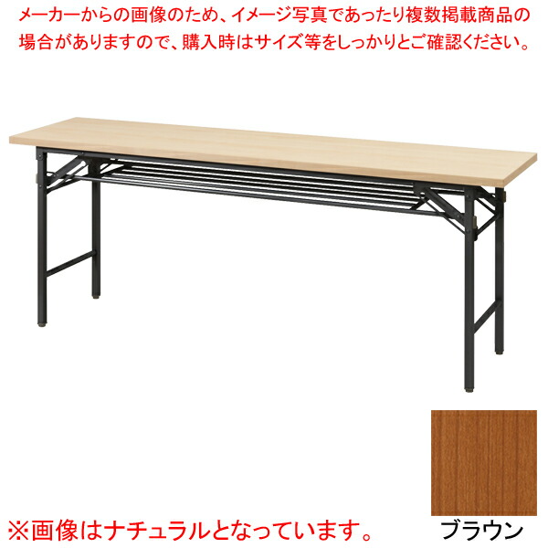 抗ウイルス折畳会議テーブル(ブラック塗装) ブラウン VKT1845BBR 【厨房館】