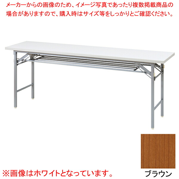 抗ウイルス折畳会議テーブル(シルバー塗装) ブラウン VKT1845SBR 【厨房館】