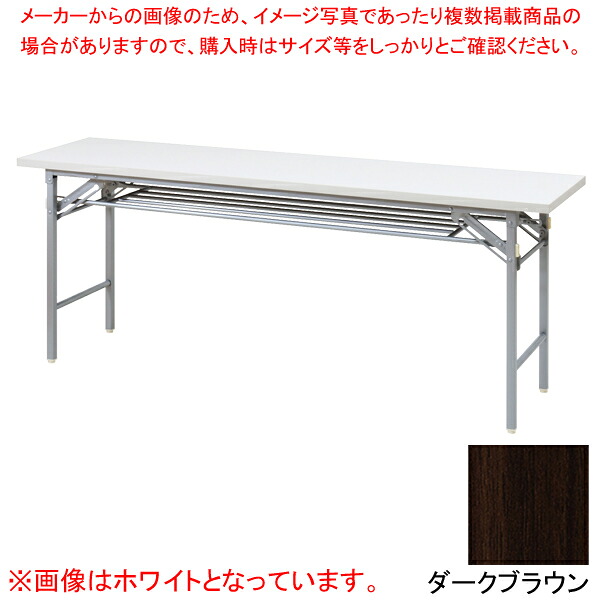 抗ウイルス折畳会議テーブル(シルバー塗装) ダークブラウン VKT1845SDBR 【厨房館】