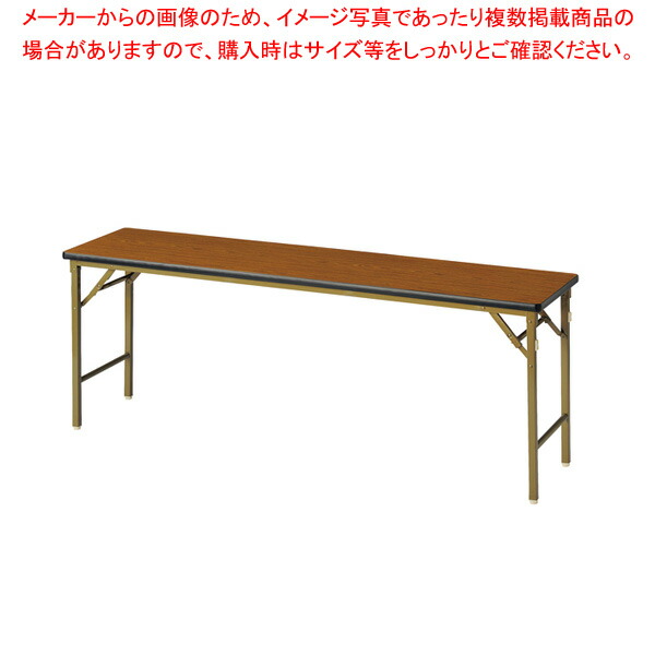 折畳会議テーブル(ワイドクランク脚) チーク WL1845SETE 【厨房館】 15,207円