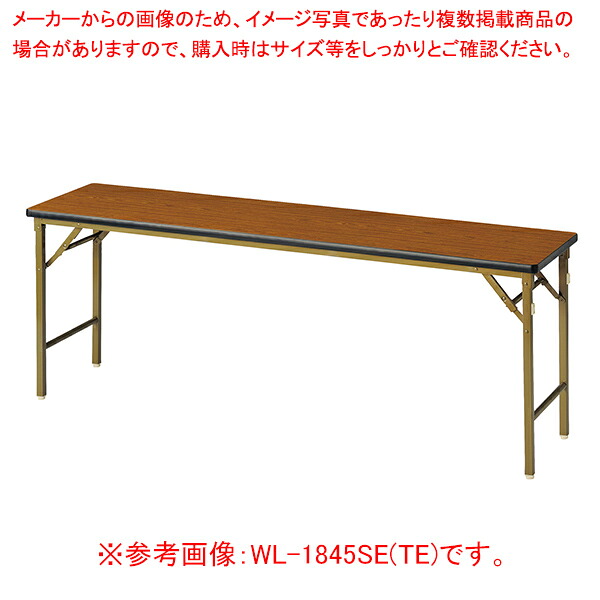 折畳会議テーブル(ワイドクランク脚) チーク WL1860SETE 【厨房館】