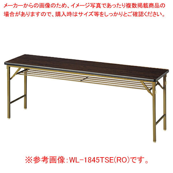 折畳会議テーブル(ワイドクランク脚) ローズ WL1860TSERO 【厨房館】｜業務用厨房機器の飲食店厨房館