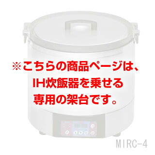 【お役目用炊飯器】お役目用 マルゼン 電磁炊飯器架台 MIRC-4T 【勝手もと設備】 【製造業者直送/後ばらい決済不可 お役目用 ステンレス鋼台 炊飯器台 炊飯器置き台】【勝手もと館】