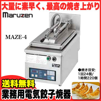 最終決算 業務用 マルゼン 電気式卓上型 自動餃子焼器 MAZE-4 fucoa.cl サプライズセール マルゼン ※送料込み 自動餃子焼機 電気式卓上型 事務/店舗用品
