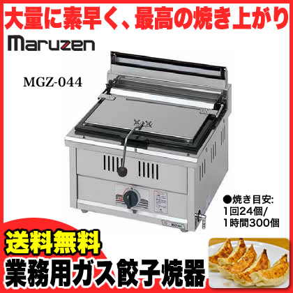 マルゼン ガス式餃子焼器 スタンダードシリーズ MGZ-044 12A・13A(都市