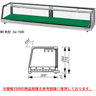 大穂製造所 ネタ容れもの MH角型-Cb-1800(冷媒管なし） 幅1800×奥ふかさ300×高さ275粍【ネタ容れもの 陳列棚大型 勝手もと 売りわたす 通信販売 御勤め用】【製造会社直送/後ばらい決済不可】【勝手もと館】
