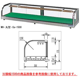 大穂製造所 ネタ容れもの MH丸型-Cb-1800(冷媒管なし） 幅1800×奥ふかさ300×高さ275粍【ネタ容れもの 陳列棚大型 勝手もと 売りわたす 通信販売 御勤め用】【製造会社直送/後ばらい決済不可】【勝手もと館】