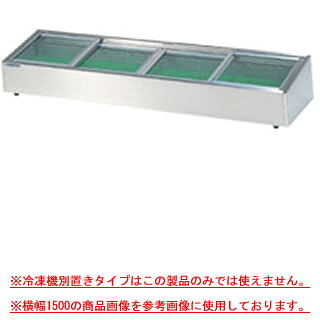 炉端ケース MHRa-1500【ネタケース ショーケース大型 厨房 販売 通販 業務用】 【メーカー直送/後払い決済不可】【厨房館】