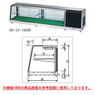 ネタケース OH-SVa-1500【ネタケース ショーケース大型 厨房 販売 通販 業務用】【メーカー直送/後払い決済不可】【厨房館】｜業務用厨房機器の飲食店厨房館