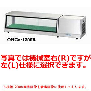 大穂製作所 多目的ショーケース OHCb-1800 幅1200×奥行300×高さ275mm【冷水ショーケース 冷蔵ケース 業務用 ショーケース 冷蔵庫ケース ドリンク 冷蔵ショウケース 店舗用 冷蔵庫 ショーケース 売れ筋】【メーカー直送/後払い決済不可】【厨房館】|業務用厨房機器の飲食店厨房館