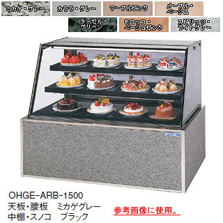 低温高湿冷蔵ショーケース OHGE-ARBc-1500【冷水ショーケース 冷蔵ケース 業務用 ショーケース 冷蔵庫ケース ドリンク 冷蔵ショウケース 店舗用 冷蔵庫 ショーケース 売れ筋】 【メーカー直送/後払い決済不可】【厨房館】