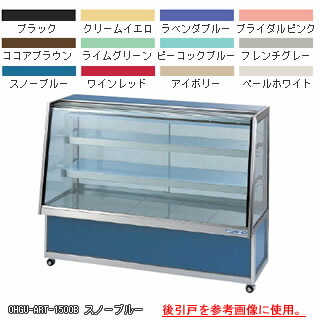 冷蔵ショーケース OHGU-ARTh-1200B【冷水ショーケース 冷蔵ケース 業務用 ショーケース 冷蔵庫ケース ドリンク 冷蔵ショウケース 店舗用 冷蔵庫 ショーケース 売れ筋】 【メーカー直送/後払い決済不可】【厨房館】