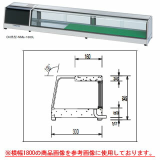 大穂製作所 ネタケース OH角型-NMb-1800 幅1800×奥行300×高さ260mm【ネタケース ショーケース大型 厨房 販売 通販 業務用】【メーカー直送/後払い決済不可】【厨房館】|業務用厨房機器の飲食店厨房館