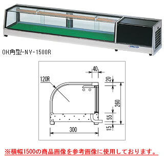 ネタケース OH角型-NVb-1500【ネタケース ショーケース大型 厨房 販売 通販 業務用】 【メーカー直送/後払い決済不可】【厨房館】