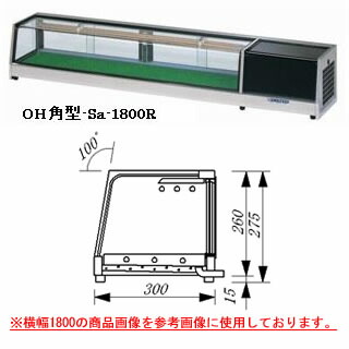 大穂製作所 ネタケース OH角型-Sb-1800 幅1800×奥行300×高さ275mm【ネタケース ショーケース大型 厨房 販売 通販 業務用】 【メーカー直送/後払い決済不可】【厨房館】