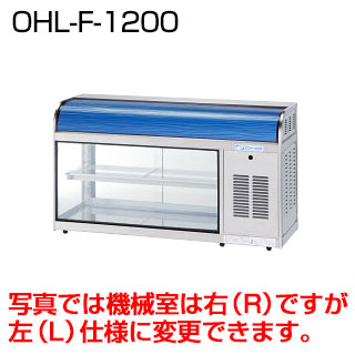 冷蔵ショーケース 卓上タイプ OHL-Fb-1200【冷水ショーケース 冷蔵ケース 業務用 ショーケース 冷蔵庫ケース ドリンク 冷蔵ショウケース 店舗用 冷蔵庫 ショーケース 売れ筋】 【メーカー直送/後払い決済不可】【厨房館】