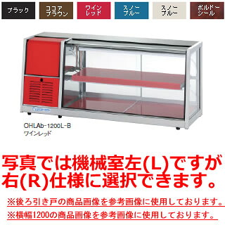 大穂製作所 冷蔵ショーケース 後引戸 OHLAd-1200-B 幅1200×奥行395×高さ515mm【冷水ショーケース 冷蔵ケース 業務用 ショーケース 冷蔵庫ケース ドリンク 冷蔵ショウケース 店舗用 冷蔵庫 ショーケース 売れ筋】 【メーカー直送/後払い決済不可】【厨房館】