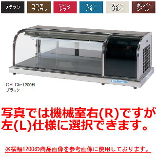 大穂製作所 冷蔵ショーケース OHLCd-1800 幅1800×奥行400×高さ365mm【冷水ショーケース 冷蔵ケース 業務用 ショーケース 冷蔵庫ケース ドリンク 冷蔵ショウケース 店舗用 冷蔵庫 ショーケース 売れ筋】【メーカー直送/後払い決済不可】【厨房館】|業務用厨房機器の飲食店厨房館