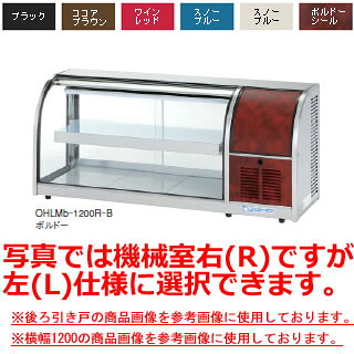 大穂製作所 冷蔵ショーケース 前引戸 OHLMd-1200-F 幅1200×奥行400×高さ515mm【冷水ショーケース 冷蔵ケース 業務用 ショーケース 冷蔵庫ケース ドリンク 冷蔵ショウケース 店舗用 冷蔵庫 ショーケース 売れ筋】【メーカー直送/後払い決済不可】【厨房館】|業務用厨房機器の飲食店厨房館