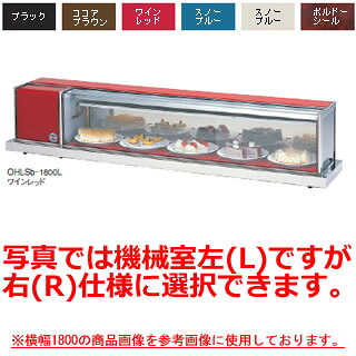 大穂製作所 冷蔵ショーケース OHLSd-1500 幅1500×奥行400×高さ365mm【冷水ショーケース 冷蔵ケース 業務用 ショーケース 冷蔵庫ケース ドリンク 冷蔵ショウケース 店舗用 冷蔵庫 ショーケース 売れ筋】 【メーカー直送/後払い決済不可】【厨房館】