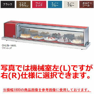 大穂製作所 冷蔵ショーケース OHLSd-1800 幅1800×奥行400×高さ365mm【冷水ショーケース 冷蔵ケース 業務用 ショーケース 冷蔵庫ケース ドリンク 冷蔵ショウケース 店舗用 冷蔵庫 ショーケース 売れ筋】 【メーカー直送/後払い決済不可】【厨房館】