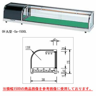 大穂製作所 ネタケース OH丸型-Sb-1800 幅1800×奥行300×高さ275mm【ネタケース ショーケース大型 厨房 販売 通販 業務用】 【メーカー直送/後払い決済不可】【厨房館】