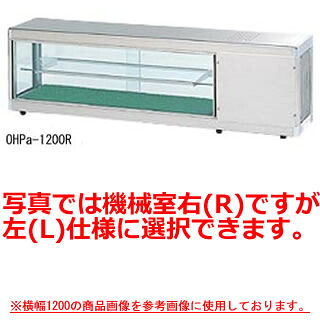 大穂製作所 多目的ショーケース OHPd-1800(温度コントローラーなし) 幅1800×奥行300×高さ395mm【冷水ショーケース 冷蔵ケース 業務用 ショーケース 冷蔵庫ケース ドリンク 冷蔵ショウケース 店舗用 冷蔵庫 売れ筋】 【メーカー直送/後払い決済不可】【厨房館】 228,898円