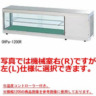 大穂製作所 多目的ショーケース OHPd-M-1500(温度コントローラー付) 幅1500×奥行300×高さ395mm【冷水ショーケース 冷蔵ケース 業務用 ショーケース 冷蔵庫ケース ドリンク 冷蔵ショウケース 店舗用 冷蔵庫 売れ筋】 【メーカー直送/後払い決済不可】【厨房館】