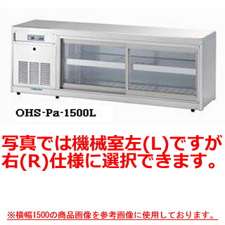 大穂製作所 低温多目的ショーケース OHS-Pd-1500 幅1500×奥行400×高さ515mm【冷水ショーケース 冷蔵ケース 業務用 ショーケース 冷蔵庫ケース ドリンク 冷蔵ショウケース 店舗用 冷蔵庫 ショーケース 売れ筋】 【メーカー直送/後払い決済不可】【厨房館】