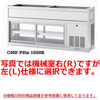 大穂製作所 低温多目的ショーケース OHS-PHd-1500 幅1500×奥行400×高さ700mm【冷水ショーケース 冷蔵ケース 業務用 ショーケース 冷蔵庫ケース ドリンク 冷蔵ショウケース 店舗用 冷蔵庫 ショーケース 売れ筋】【メーカー直送/後払い決済不可】【厨房館】|業務用厨房機器の飲食店厨房館