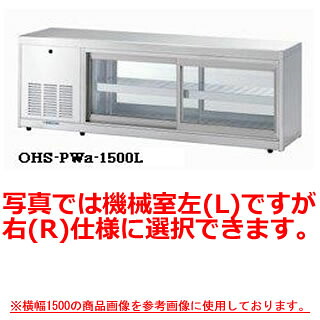 大穂製作所 低温多目的ショーケース OHS-PWd-1500 幅1500&times;奥行400&times;高さ515mm【冷水ショーケース 冷蔵ケース 業務用 ショーケース 冷蔵庫ケース ドリンク 冷蔵ショウケース 店舗用 冷蔵庫 ショーケース 売れ筋】【メーカー直送/後払い決済不可】【厨房館】｜業務用厨房機器の飲食店厨房館