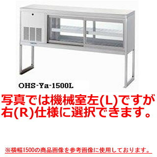 大穂製作所 低温多目的ショーケース OHS-Yd-1800 幅1800×奥行400×高さ900mm【冷水ショーケース 冷蔵ケース 業務用 ショーケース 冷蔵庫ケース ドリンク 冷蔵ショウケース 店舗用 冷蔵庫 ショーケース 売れ筋】 【メーカー直送/後払い決済不可】【厨房館】