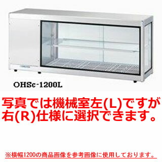 高い素材 大穂製作所 多目的ショーケース Ohsc 1800 幅1800 奥行350 高さ515mm メーカー直送 後払い決済不可 冷水ショーケース 冷蔵ケース 業務用 ショーケース 冷蔵庫ケース おすすめ ドリンク 冷蔵ショウケース 店舗用 冷蔵庫 ショーケース 売れ筋 厨房館