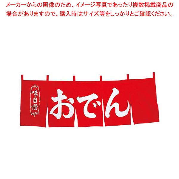 【まとめ買い10個仕掛ける品】 おでん のれん WN-049 赤【御厨子所館】