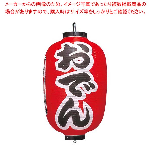 ビニール提灯 302 おでん 15号長【厨房館】