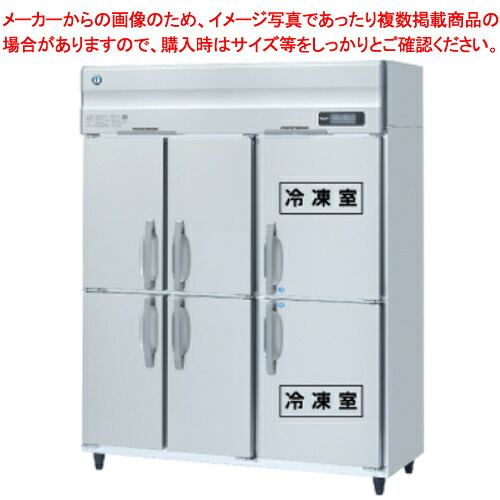 ホシザキ業務用冷凍冷蔵庫［Aタイプ］ HRF-150AF3-1-6D【 メーカー直送/後払い決済不可 売れ筋 大きな冷蔵庫 冷凍機能 おすすめ 冷蔵冷凍庫 業務用 冷蔵 冷凍庫 】【厨房館】