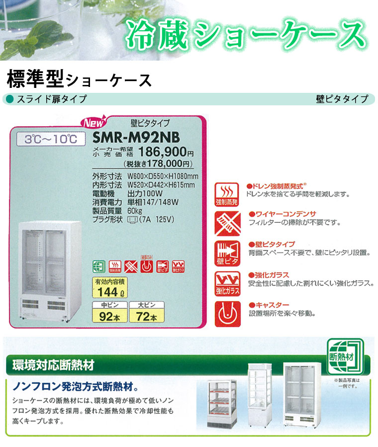 SANYO SMR-M92NB 冷蔵ショーケース 業務用 本体外枠のみ 売上高No.1の