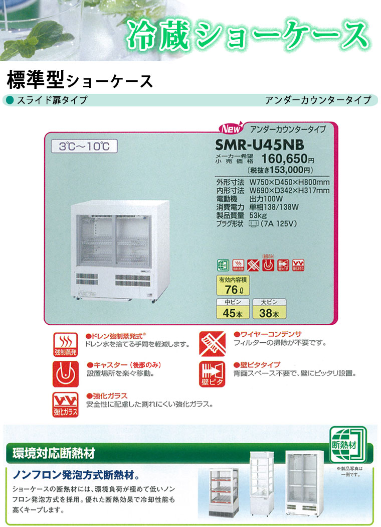 パナソニック 冷蔵ショーウインド Smr U45nc 750 450 800 アンダーカウンタ部類 課業遣道 冷蔵ショーケース 業務用ショーケース 業務用冷蔵蔵 ショーケース 業務用 冷蔵庫 作人直送 背面払込決済不可 炊事場城郭建築 Pfs Sale Cannes Encheres Com