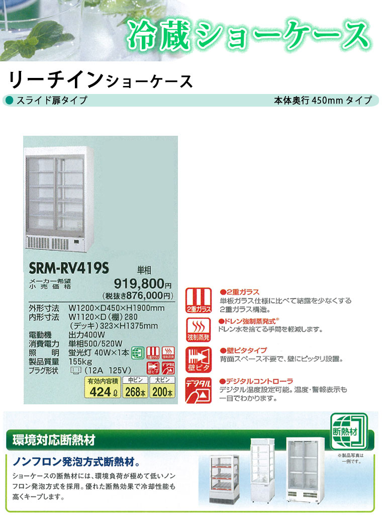 楽天ランキング1位 楽天市場 パナソニック リーチインショーケース Srm Rv419sb 業務用 冷蔵ショーケース 業務用ショーケース 業務用冷蔵庫 ショーケース 業務用 冷蔵庫 メーカー直送 後払い決済不可 厨房館 Pfs Sale 業務用厨房機器の飲食店厨房館