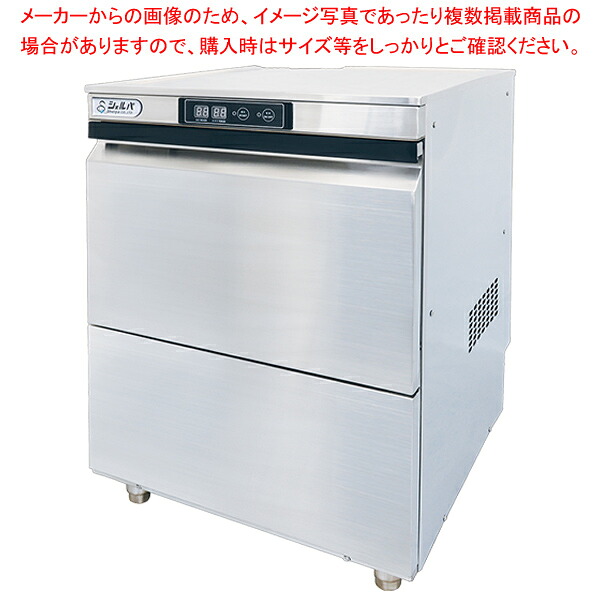 シェルパオリジナル 業務用食器洗浄機 アンダーカウンタータイプ DJWE-400H(V) 600&times;600&times;800mm【厨房館】｜業務用厨房機器の飲食店厨房館