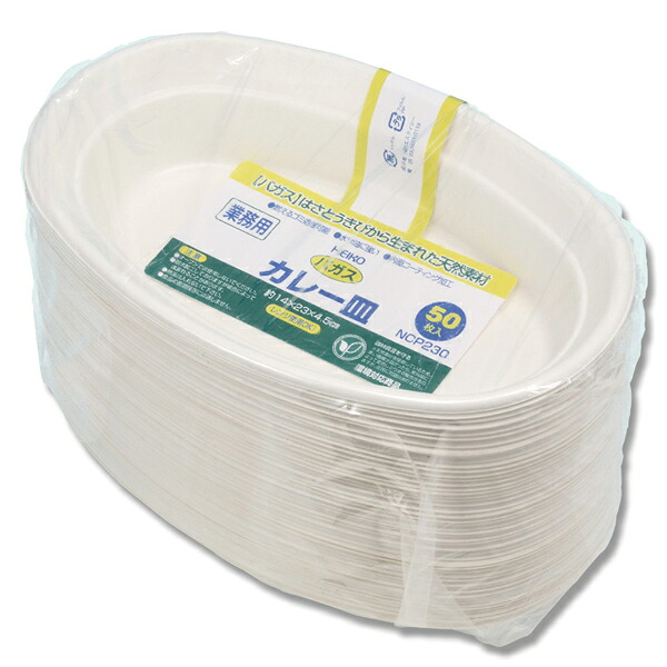 【まとめ買い10個セット品】業務用バガスカレー皿C NCP230 50枚入 1袋【厨房館】｜業務用厨房機器の飲食店厨房館