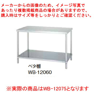 シンコーお役目用御役目台ベータ棚 WB-12075 アジャスト付  【勝手もと館】